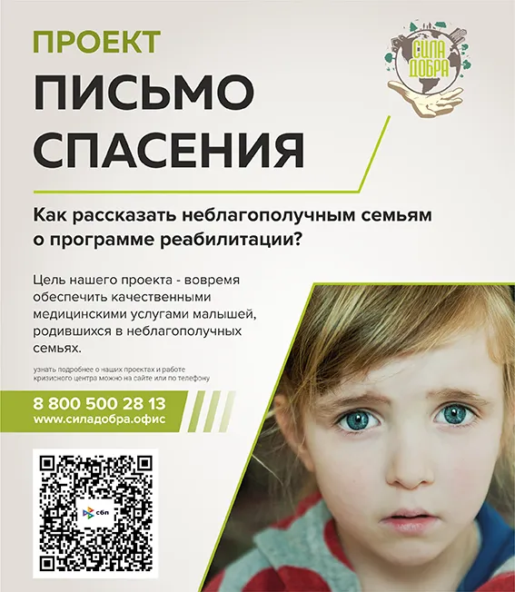 Проект «Письмо спасения»